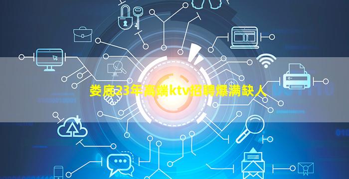 娄底23年高端ktv招聘爆满缺人