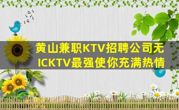 黄山兼职KTV招聘公司无ICKTV最强使你充满热情